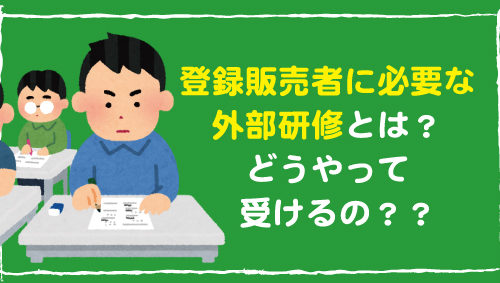 登録販売者に必要な外部研修とは？　どうやって受けるの？？